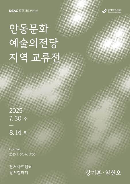 DSAC 로컬 아트 커넥션 「안동문화예술의전당 지역 교류전」 관련이미지